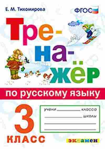 Книга Русс.яз. 3кл. Тихомирова Е.М., б-3403, Баград.рф